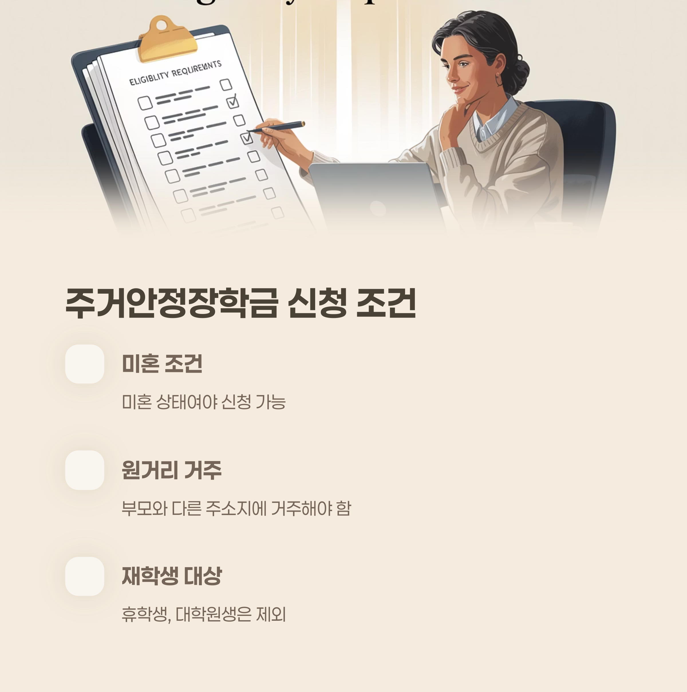 주거안정장학금 신청 조건