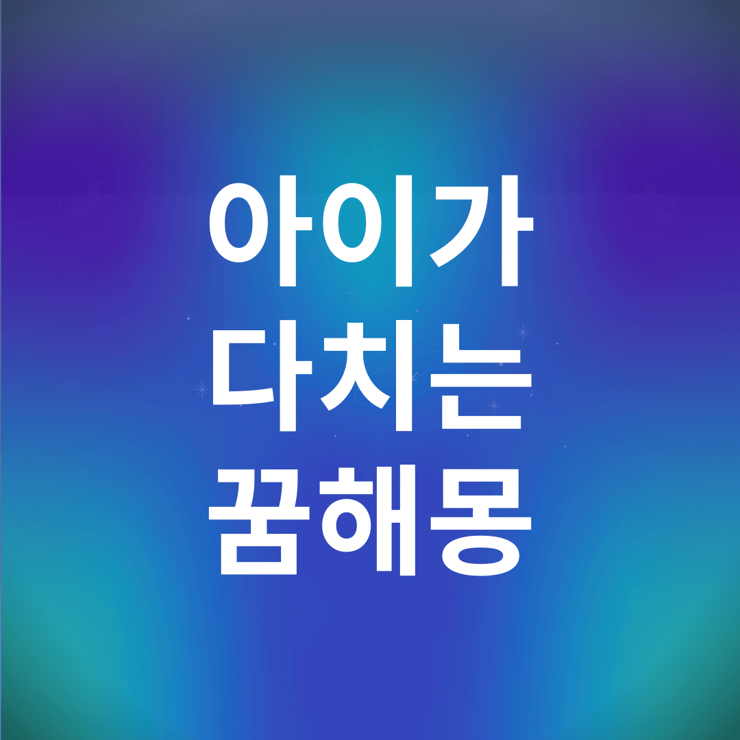 아이가 다치는 꿈 해몽