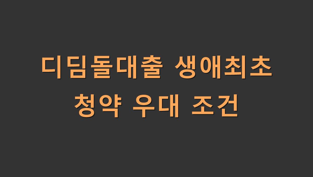 디딤돌대출 생애최초 청약 우대 조건