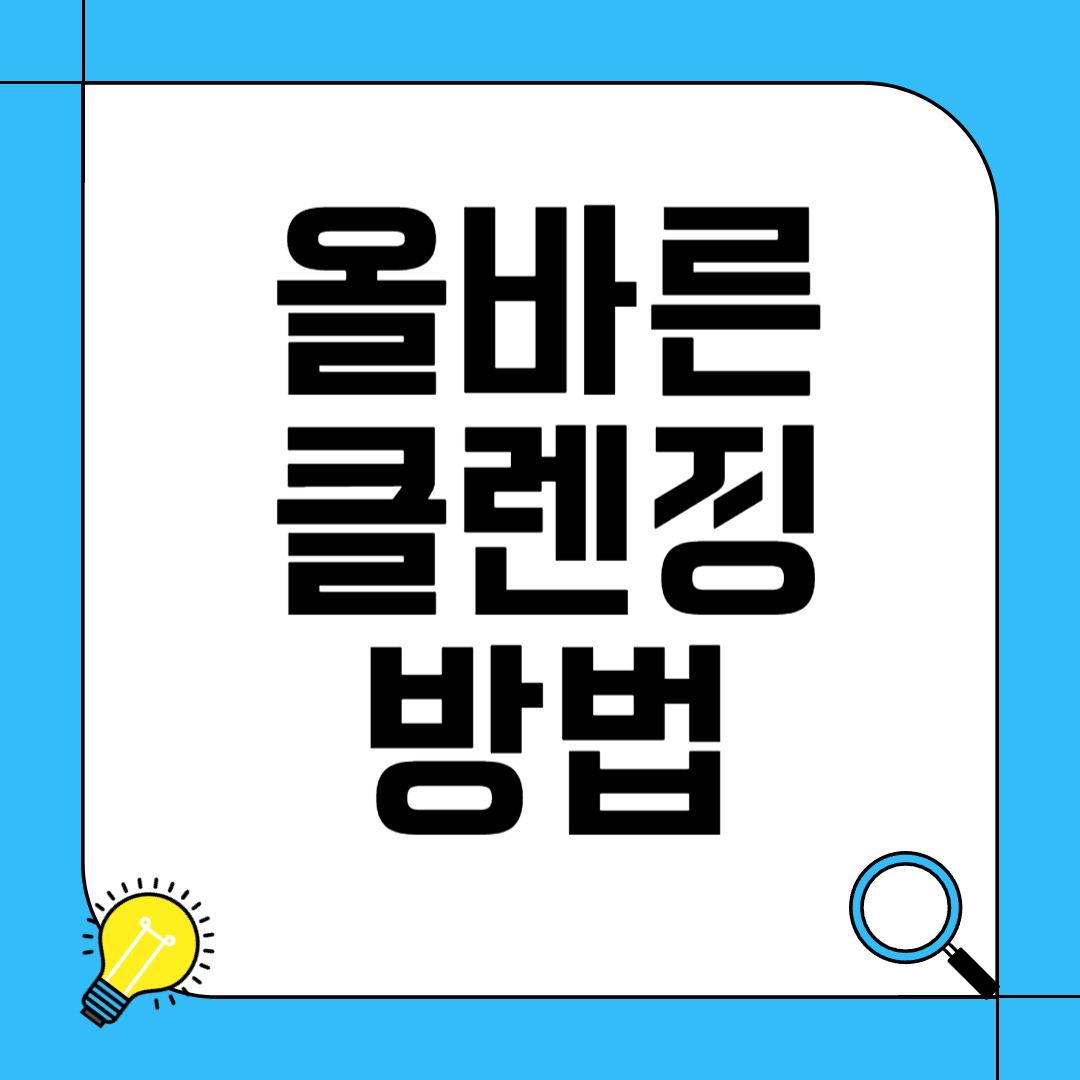 올바른 클렌징 방법