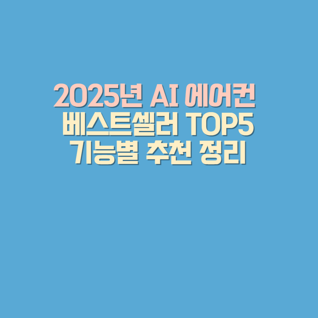 2025년 AI 에어컨 베스트셀러 TOP5, 기능별 추천