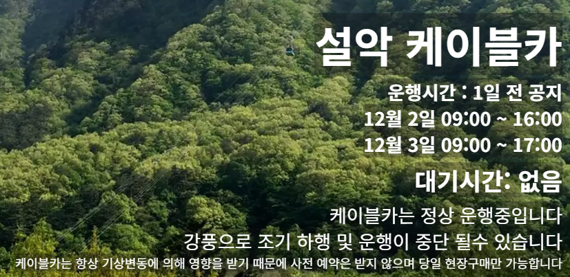설악산 케이블카 운행시간