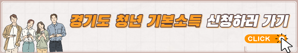 경기도 청년 기본소득 3