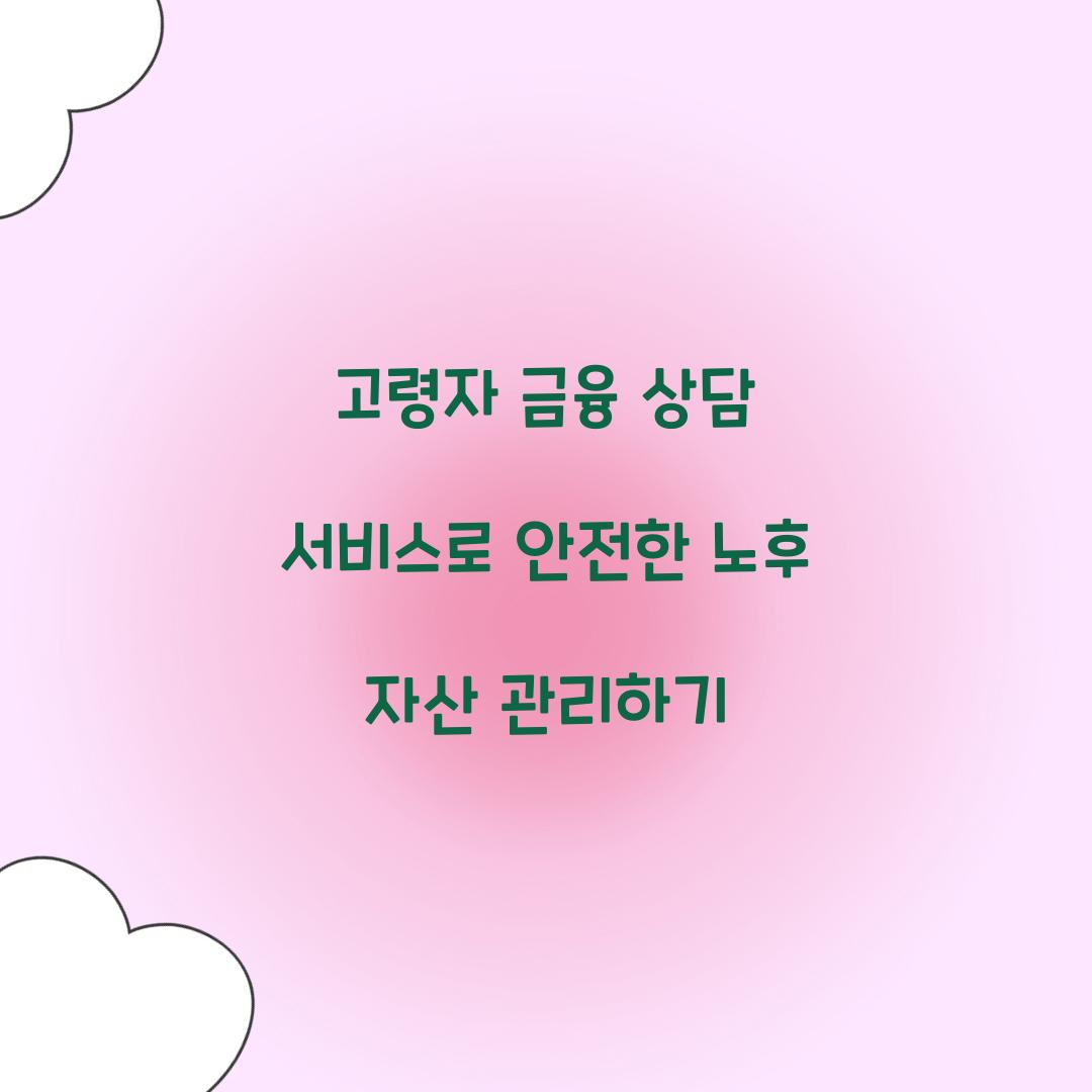 고령자 금융 상담 서비스