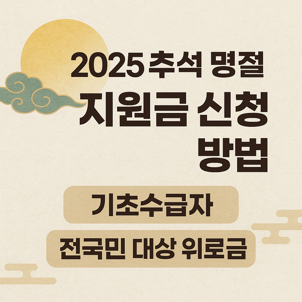 2025 추석 명절 지원금 신청방법 기초수급자 전국민 대상 위로금