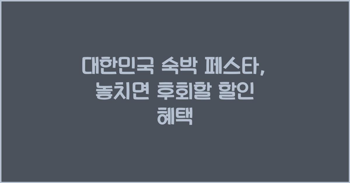 대한민국 숙박 페스타