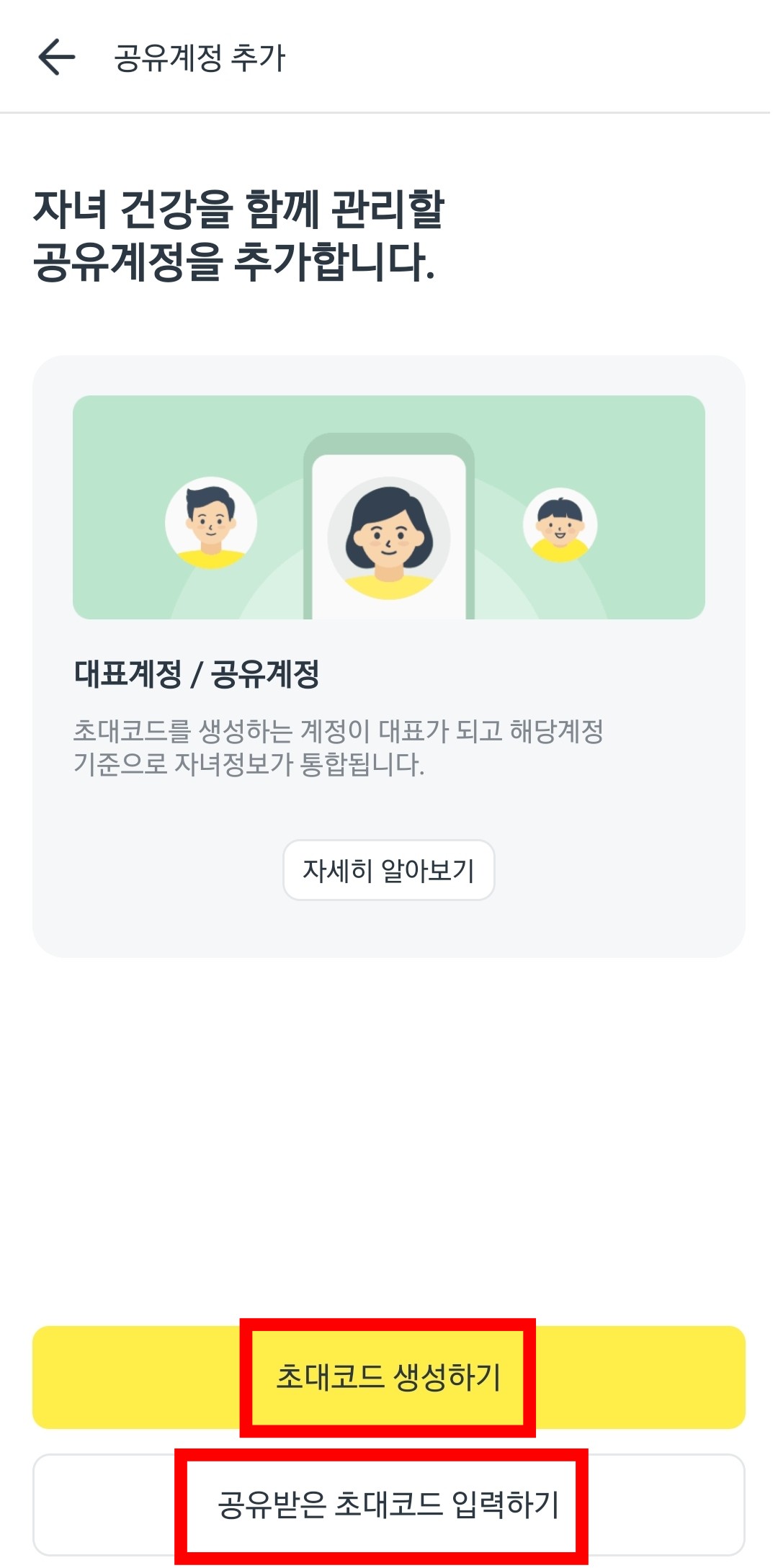 초대코드 생성, 입력