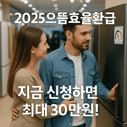 2025 으뜸효율환급 환급 대상품목 완벽 정리