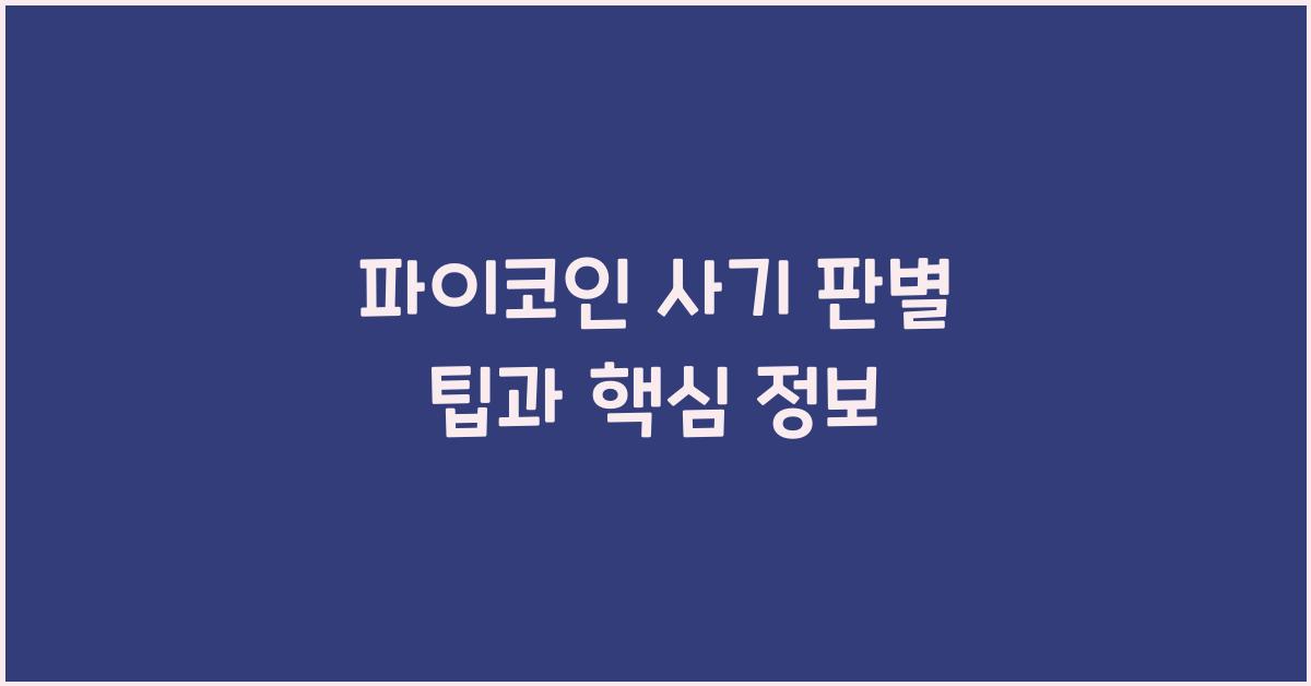 파이코인 사기 판별