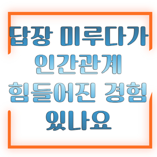 답장 미루다가 인간관계 힘들어진 경험 있나요 ❘ 공감과 해결법
