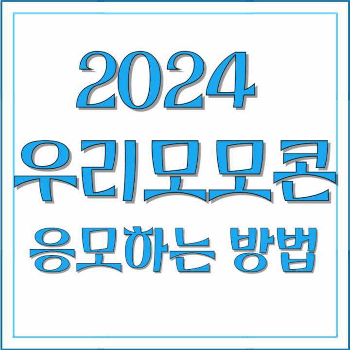 2024-우리모모콘-응모하는-방법