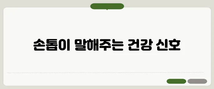 손톱으로 보는 건강 상태 이것만 확인하세요!