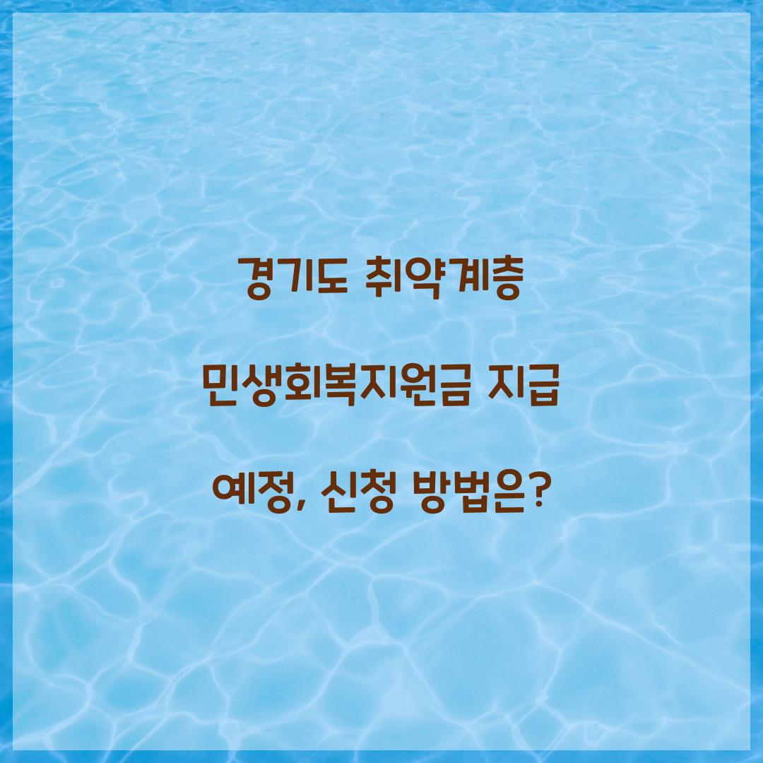 경기도 취약계층 민생회복지원금