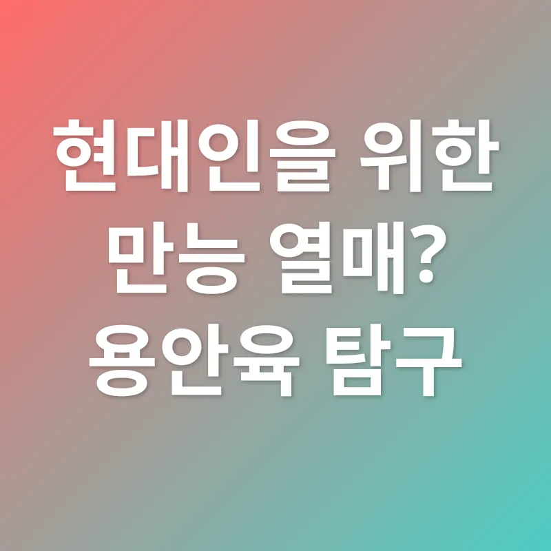 용안육 효능_2