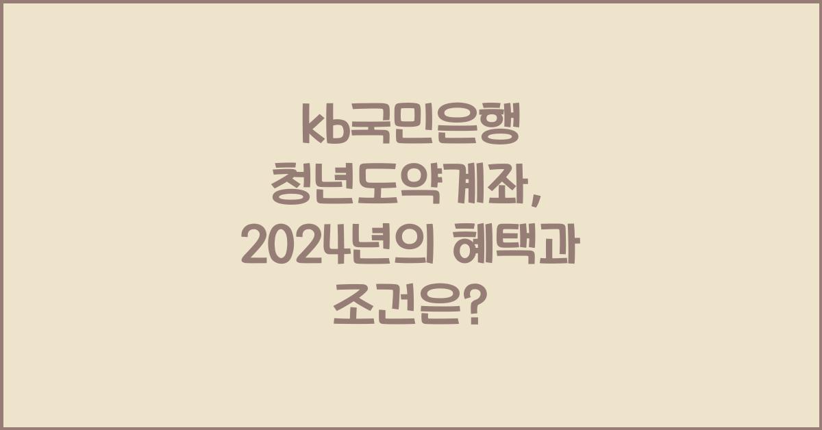 kb국민은행 청년도약계좌