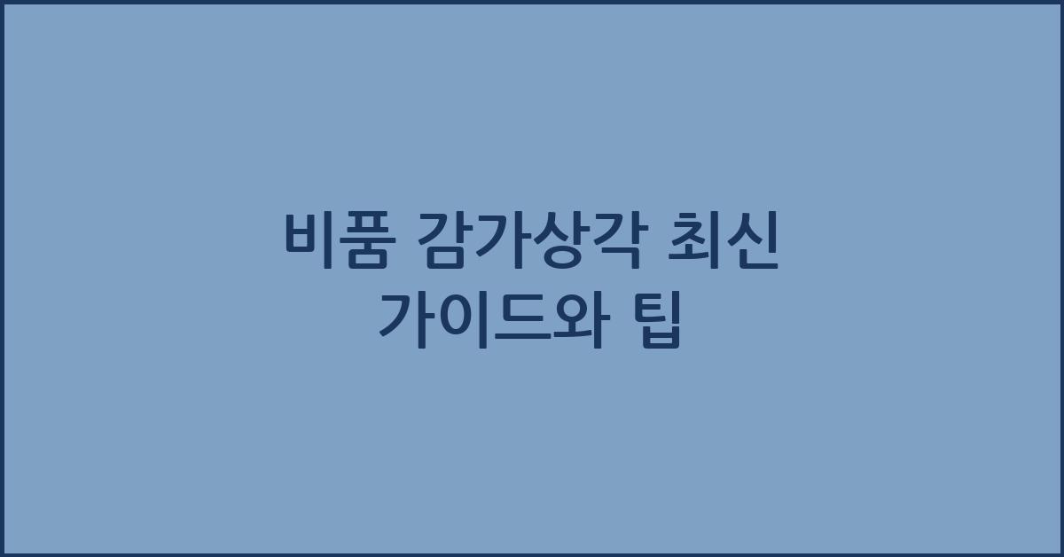 비품 감가상각