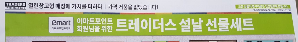 트레이더스 설날 선물세트 안내