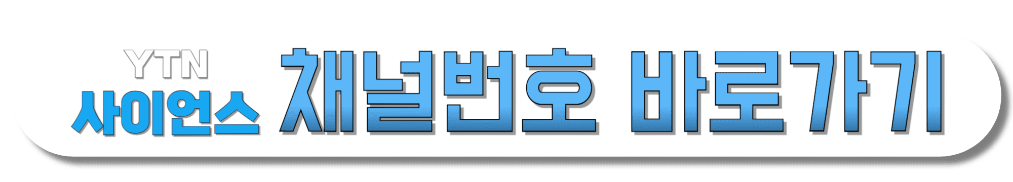 YTN사이언스-채널번호-바로가기