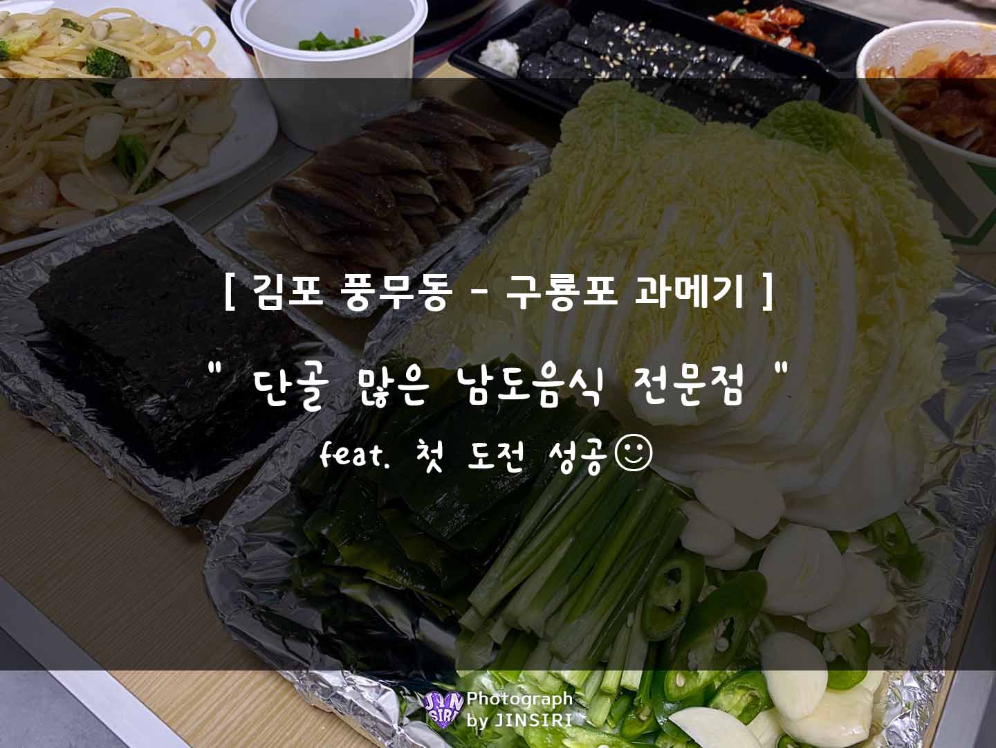 김포 풍무동 남도음식 과메기 맛집 술집 CGV 절라도