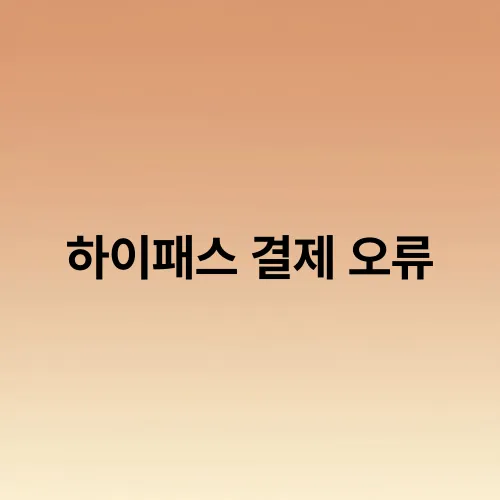 하이패스 결제 오류