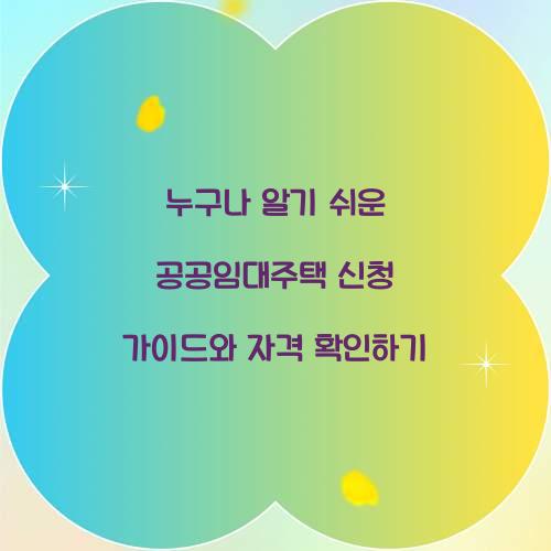 누구나 알기 쉬운 공공임대주택 신청 가이드