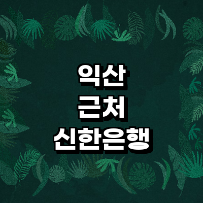 익산시 신한은행