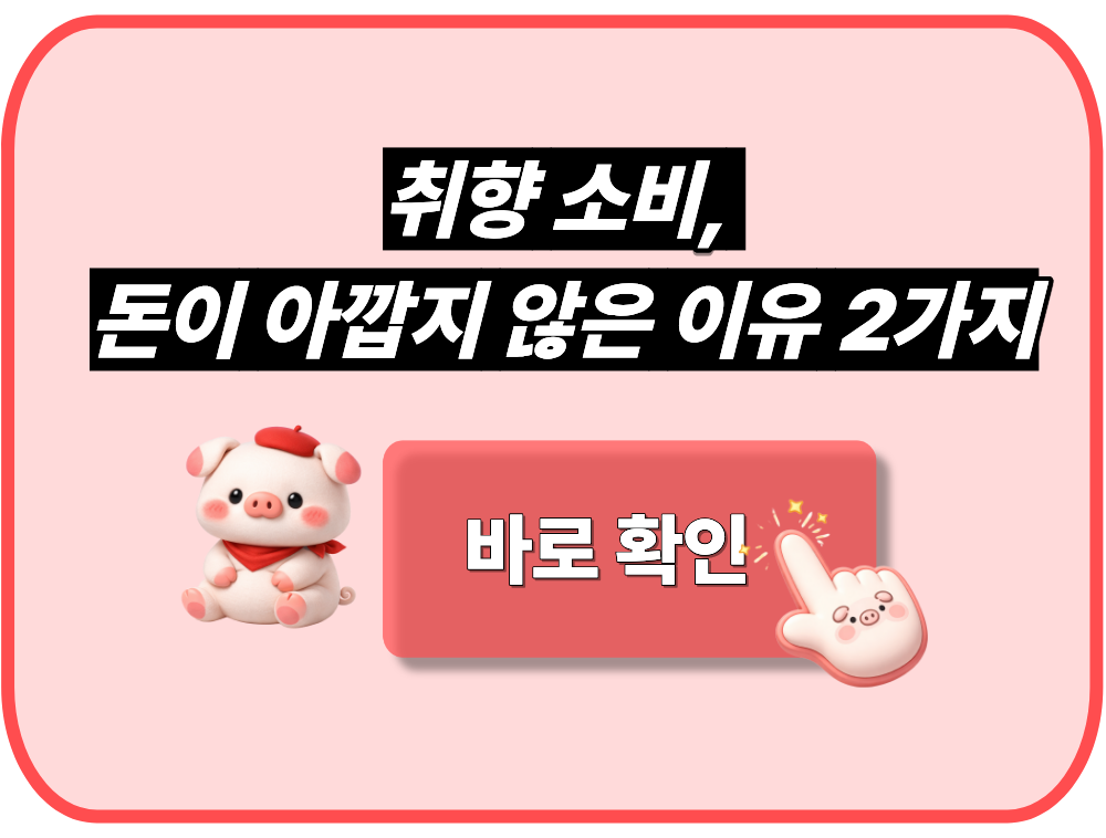 취향 소비, 돈이 아깝지 않은 이유 2가지