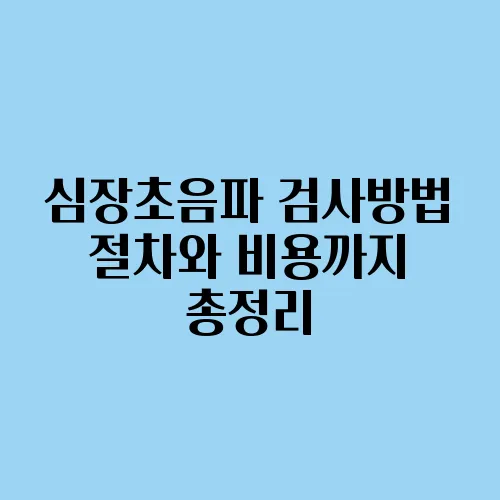 심장초음파 검사방법 절차와 비용까지 총정리