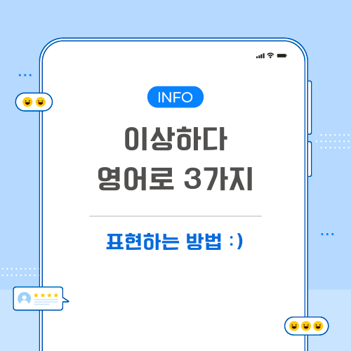 이상하다-영어로-포스팅-메인