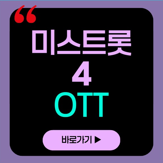 미스트롯4 ott