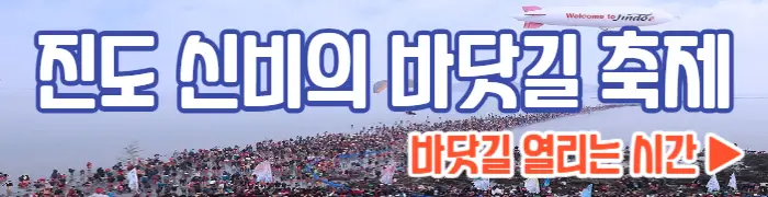 진도 신비의 바닷길 축제, 바닷길 열리는 시간_1