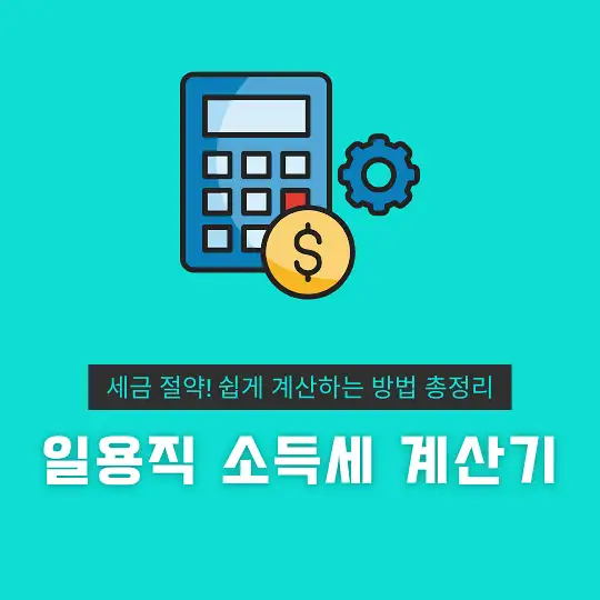 일용직 소득세 계산기