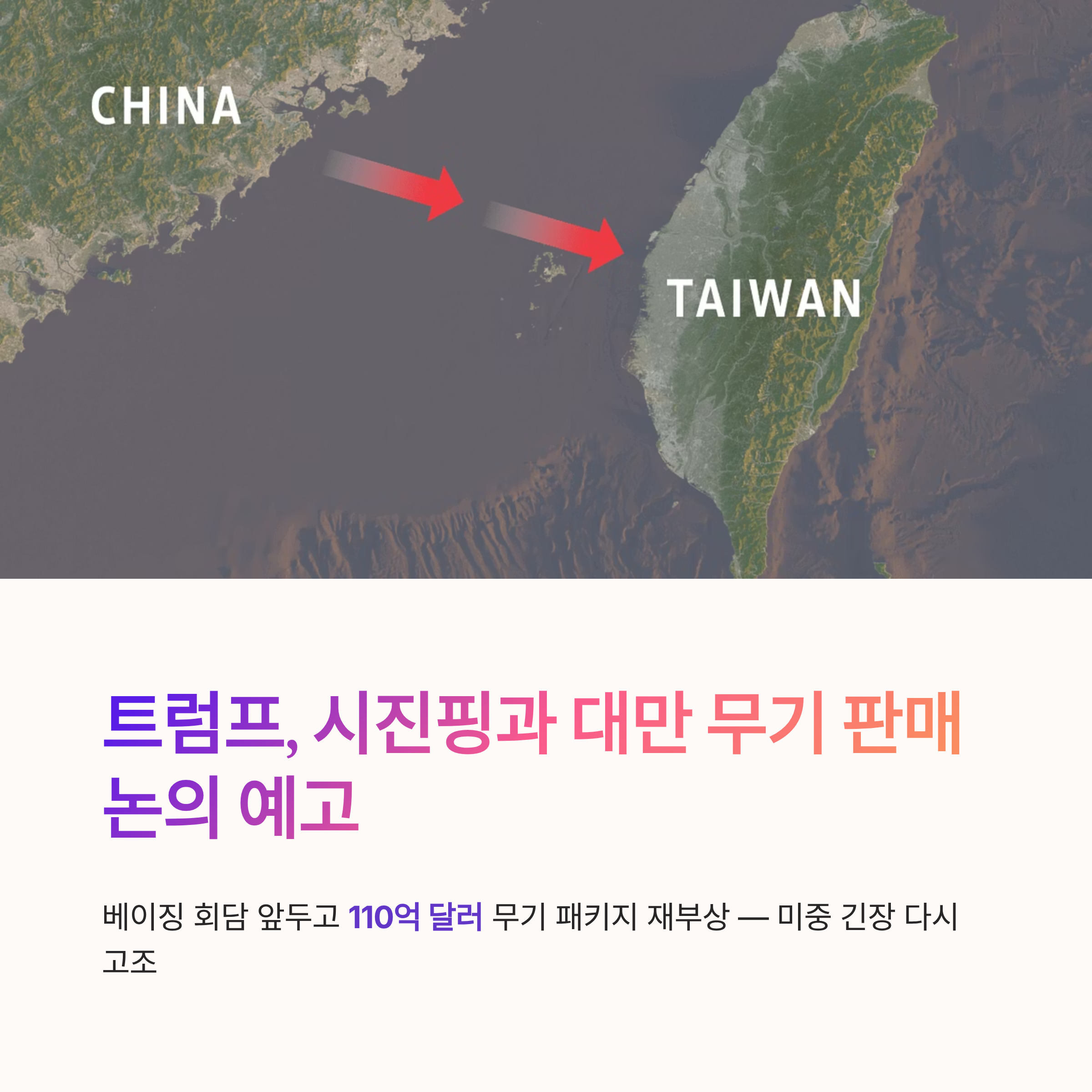 트럼프 대만 무기 판매 논의 예고