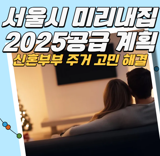 서울시 미리내집 2025 공급 계획 신혼부부 주거 고민 해결