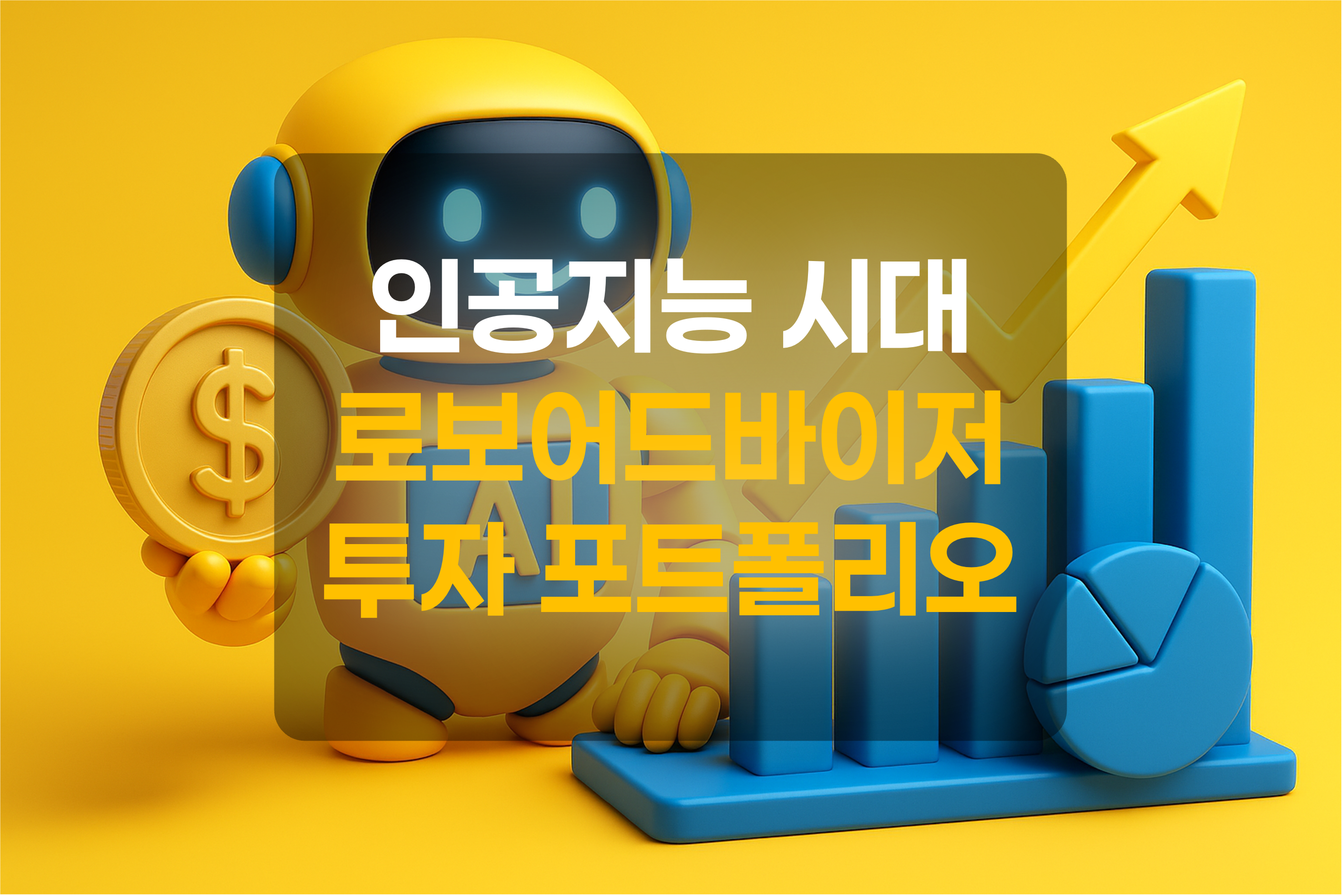 로봇, 투자를 의미하는 그래프와 상승곡선, 화폐를 표현한 그림