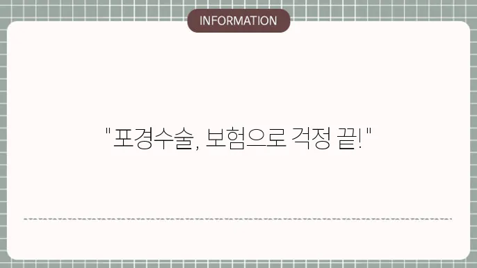 포경수술 실비보험 비교