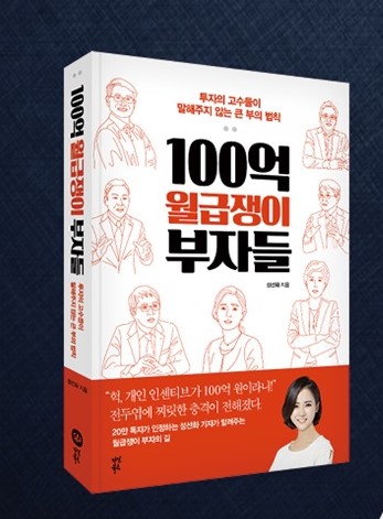 큰 부의 법칙&#44; 100억 월급쟁이 부자들