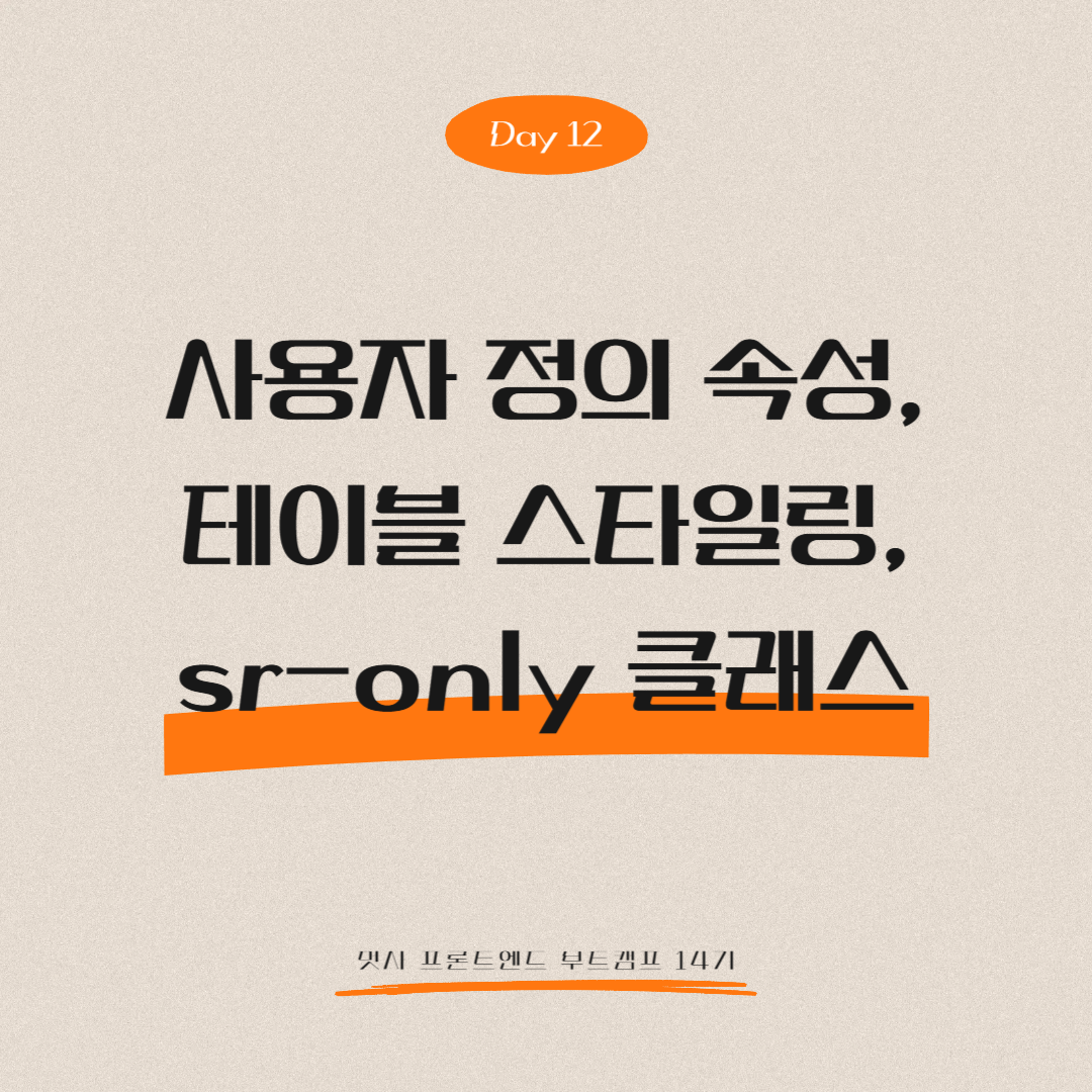 멋쟁이사자처럼 프론트엔드 부트캠프 14기 - Day 12 (사용자 정의 속성, 테이블 스타일링, sr-only 클래스)