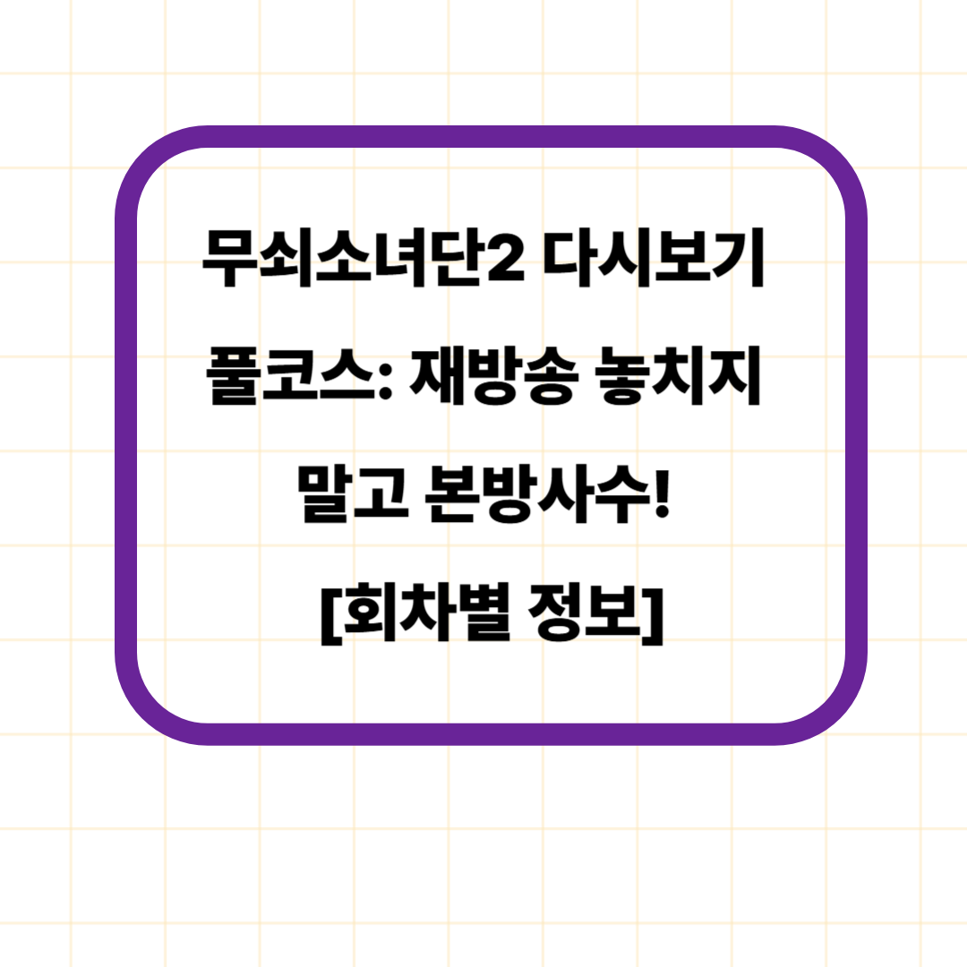 무쇠소녀단2 다시보기 풀코스: 재방송 놓치지 말고 본방사수! [회차별 정보]