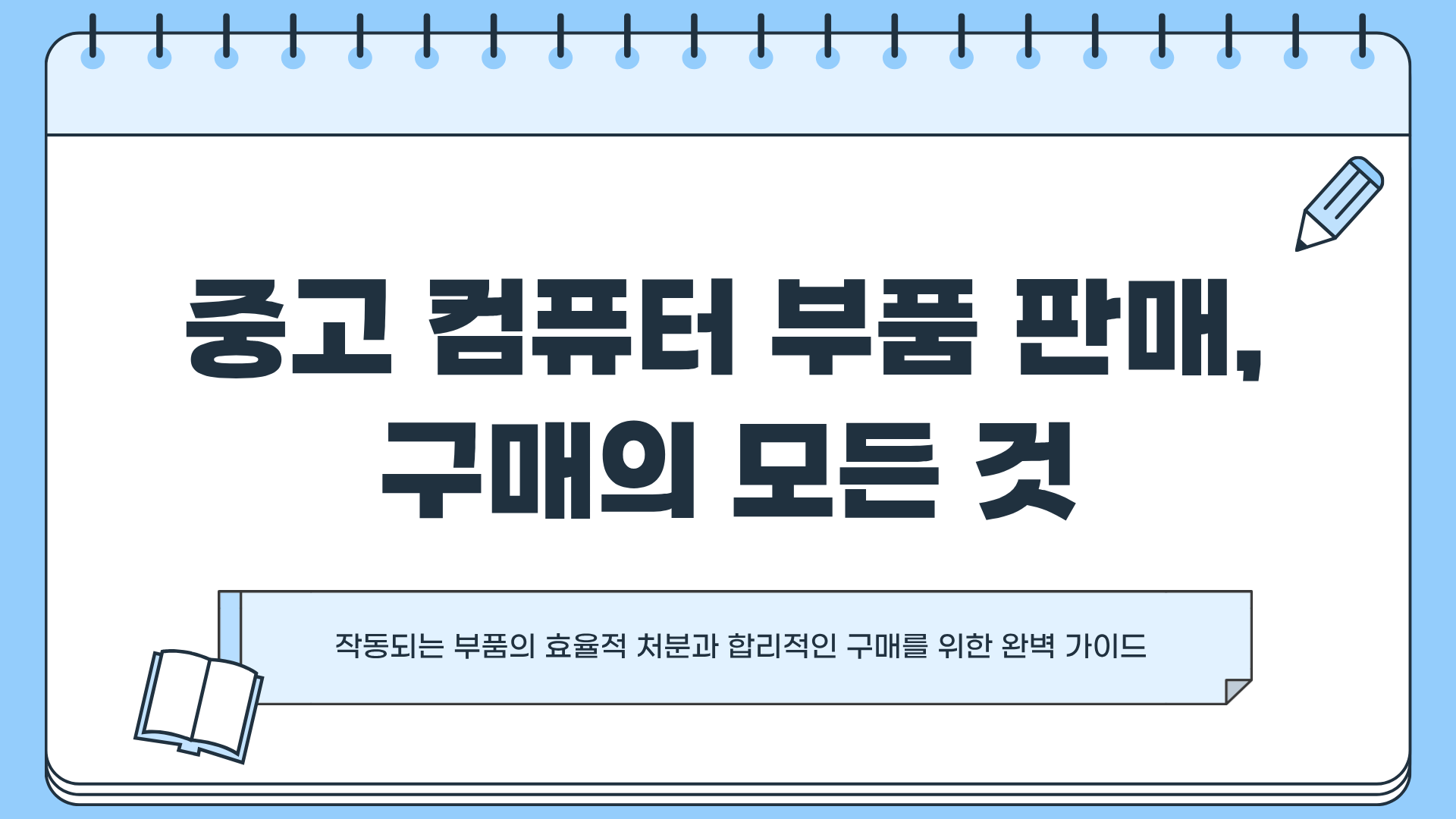 중고 컴퓨터 부품 판매 ❘ 중고 컴퓨터 싸게 파는 곳 ❘ 중고 컴퓨터 본체 매입 꿀팁, 컴퓨터 싸게 삽시다