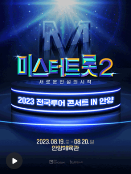 2023년 미스터트롯2 전국투어 안양 콘서트예매