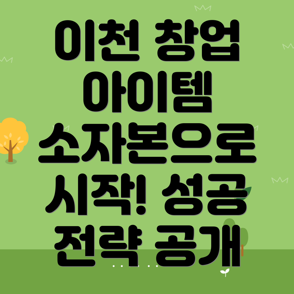 소자본 창업 아이템