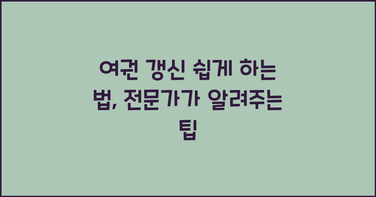 여권 갱신 쉽게 하는 법