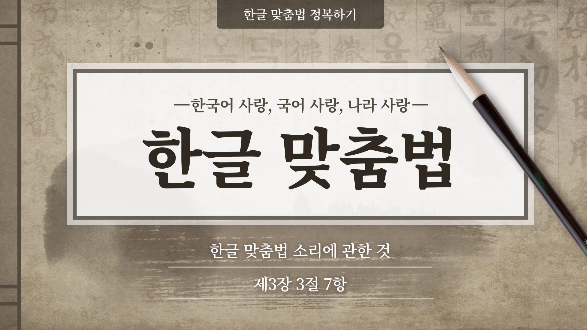 한국어 한글 맞춤법 3장 3절 7항 소리에 관한 것&#44; ㄷ소리 받침