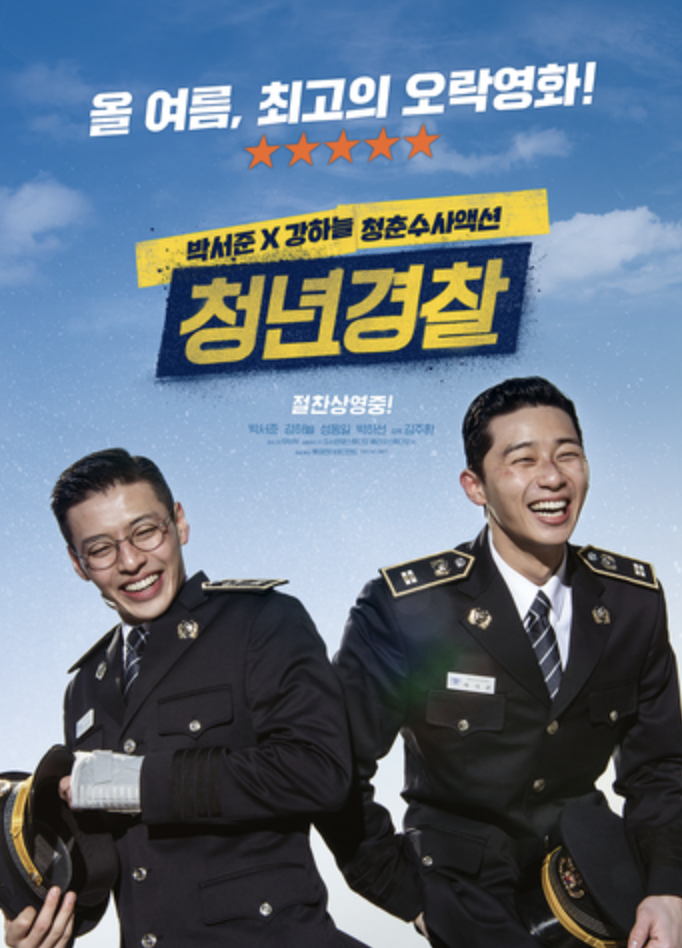청년경찰 포스터