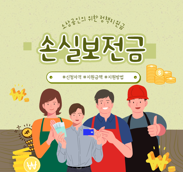 소상공인을 위한 정책 - 손실보전금