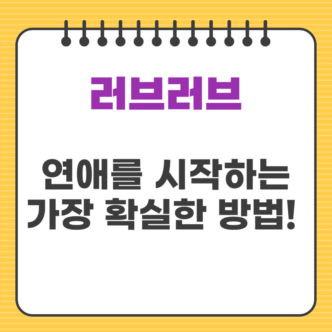 ep1. 연애를 시작하는 가장 확실한 방법! 연애 초보자를 위한 가이드