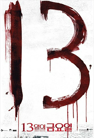 13일의 금요일