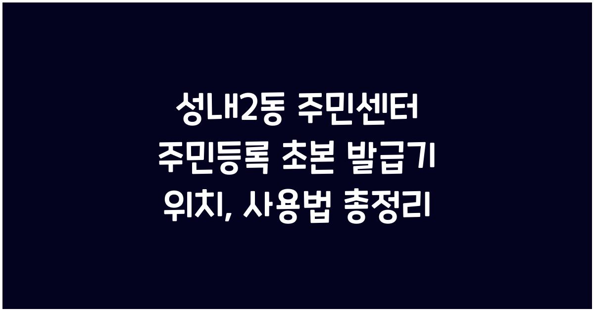성내2동 주민센터 주민등록 초본 발급기 위치