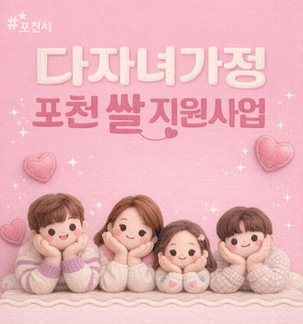 포천시 다자녀 가정 쌀 지원